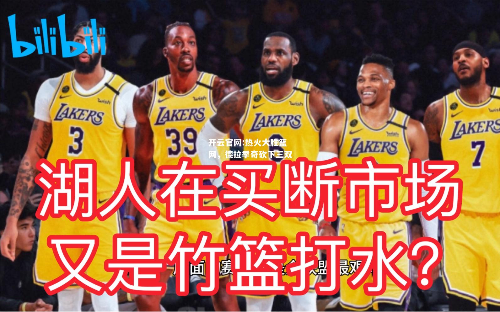 开云官网:热火大胜篮网，德拉季奇砍下三双