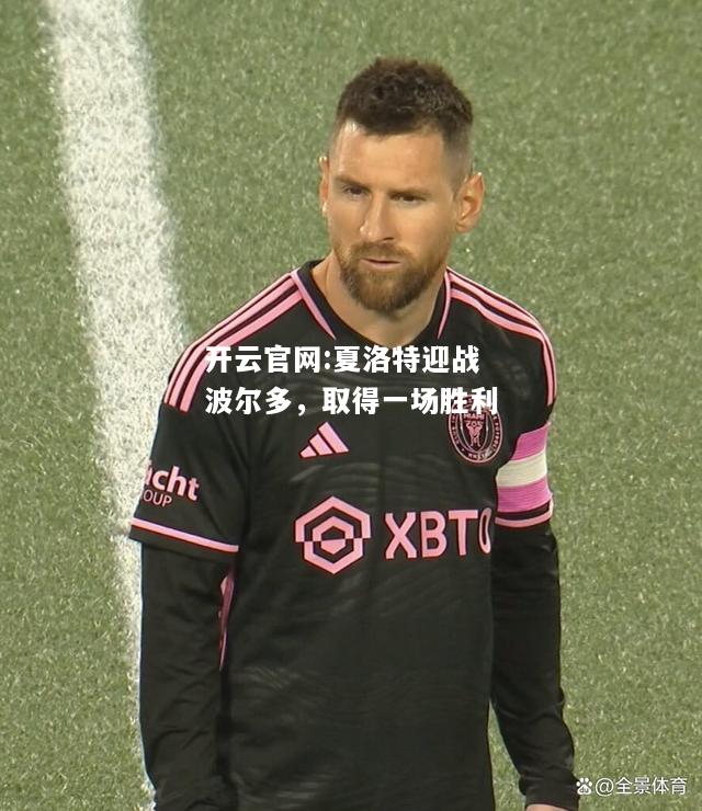 开云官网:夏洛特迎战波尔多，取得一场胜利
