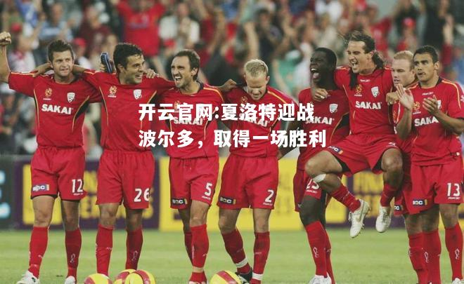 开云官网:夏洛特迎战波尔多，取得一场胜利