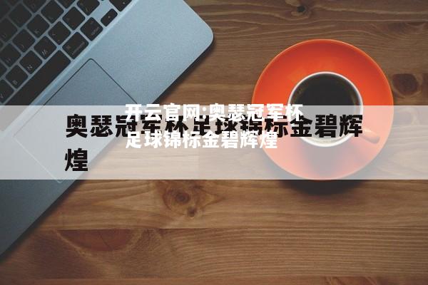 开云官网:奥瑟冠军杯足球锦标金碧辉煌