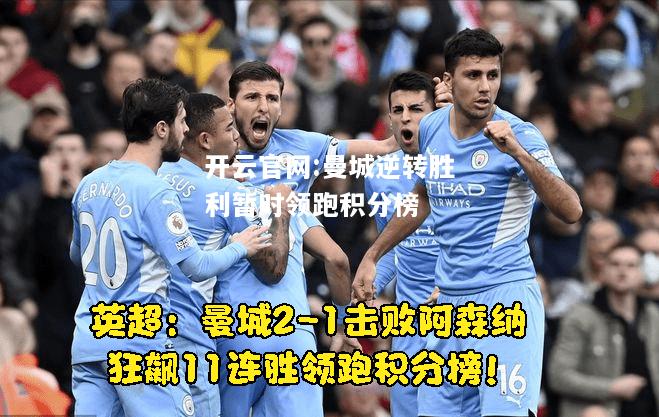 开云官网:曼城逆转胜利暂时领跑积分榜