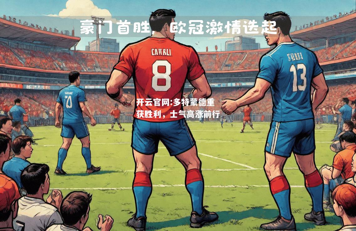 开云官网:多特蒙德重获胜利，士气高涨前行