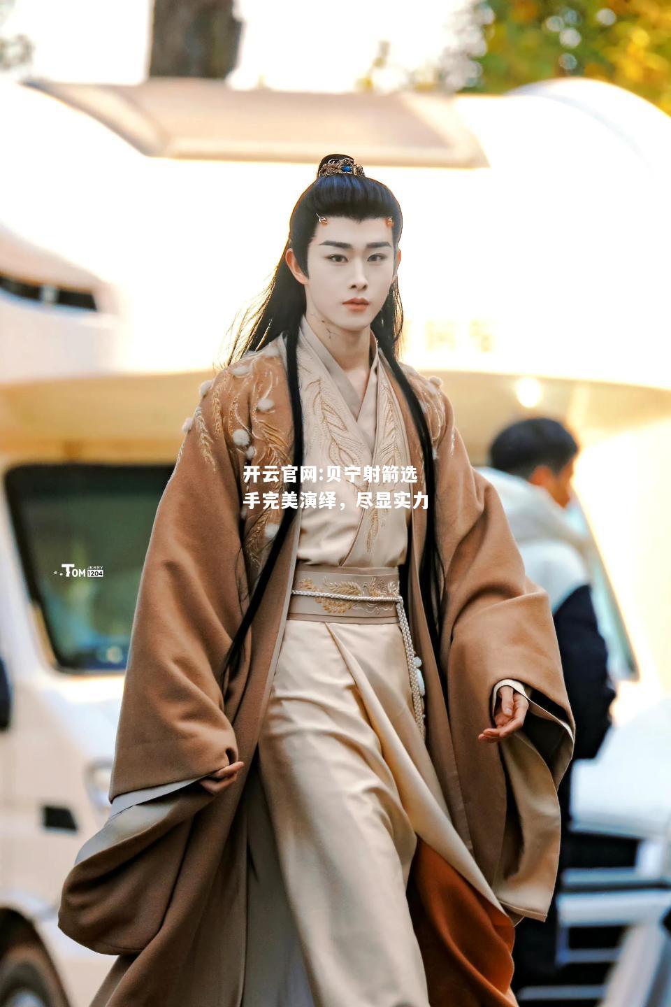 开云官网:贝宁射箭选手完美演绎，尽显实力