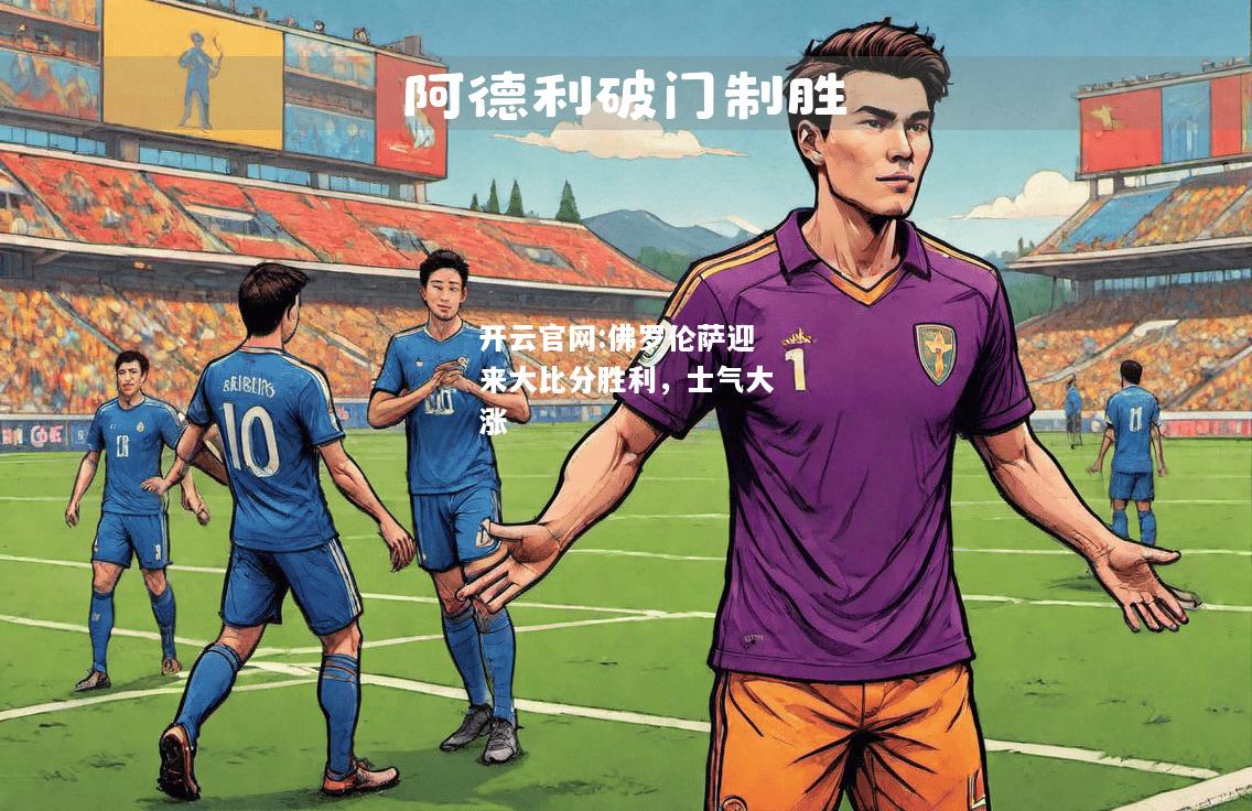 开云官网:佛罗伦萨迎来大比分胜利，士气大涨