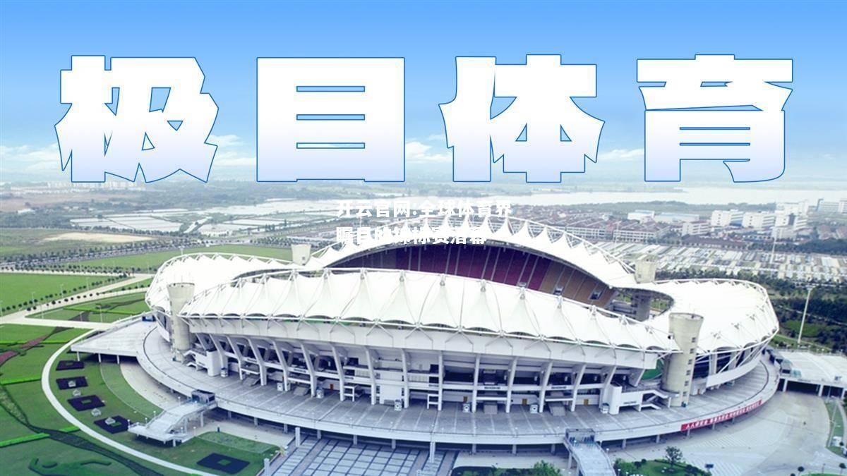 开云官网:全球体育界瞩目的锦标赛落幕