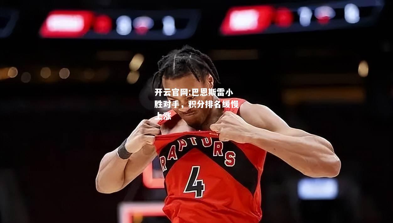 开云官网:巴恩斯雷小胜对手，积分排名缓慢上涨