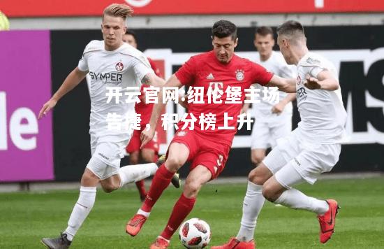 开云官网:纽伦堡主场告捷，积分榜上升