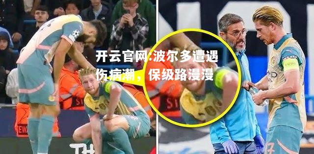 开云官网:波尔多遭遇伤病潮，保级路漫漫