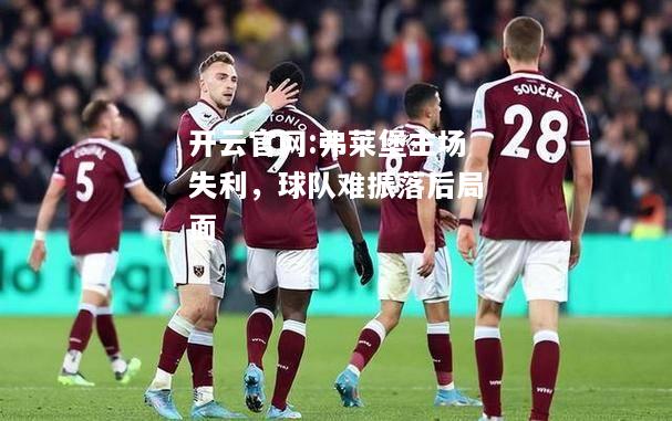 开云官网:弗莱堡主场失利，球队难振落后局面