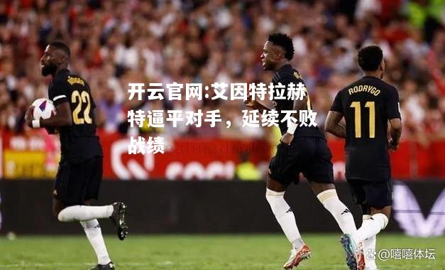开云官网:艾因特拉赫特逼平对手，延续不败战绩