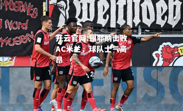 开云官网:锡耶纳击败AC米兰，球队士气高昂