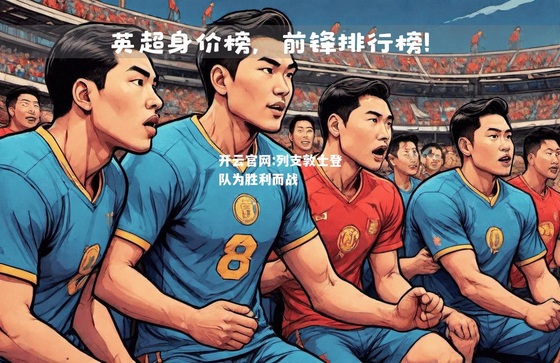 开云官网:列支敦士登队为胜利而战