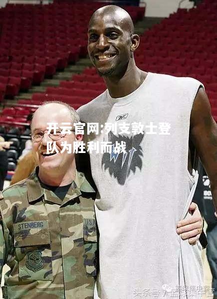 开云官网:列支敦士登队为胜利而战