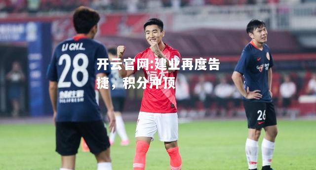 开云官网:建业再度告捷，积分冲顶