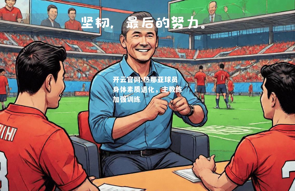 开云官网:热那亚球员身体素质退化，主教练加强训练