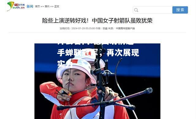 开云官网:德国射箭选手蝉联冠军，再次展现实力
