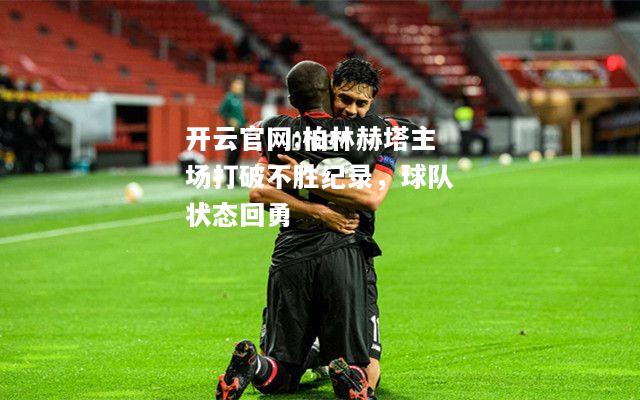 开云官网:柏林赫塔主场打破不胜纪录，球队状态回勇