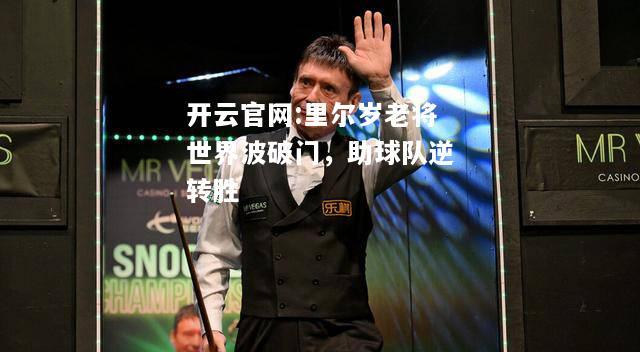 开云官网:里尔岁老将世界波破门，助球队逆转胜