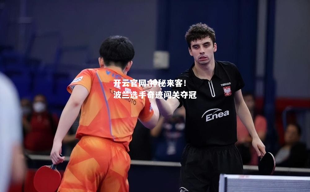 开云官网:神秘来客！波兰选手奇迹闯关夺冠