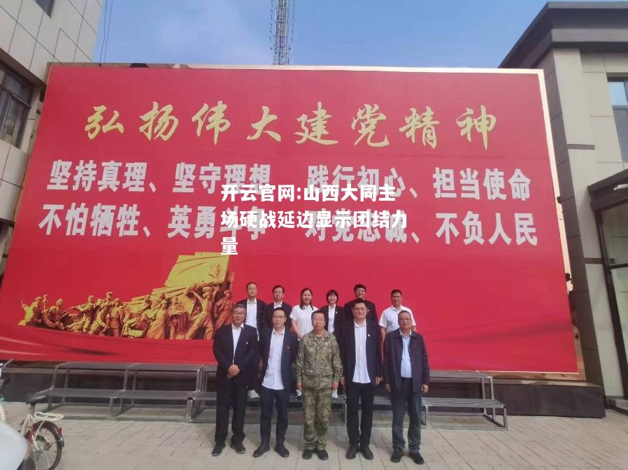 开云官网:山西大同主场硬战延边显示团结力量