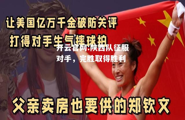 开云官网:陕西队征服对手，完胜取得胜利