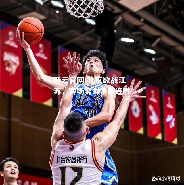 开云官网:北京欲战江苏，客场努力争取连胜