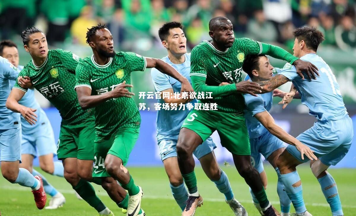 开云官网:北京欲战江苏，客场努力争取连胜