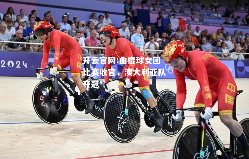 开云官网:曲棍球女团比赛收官，澳大利亚队夺冠