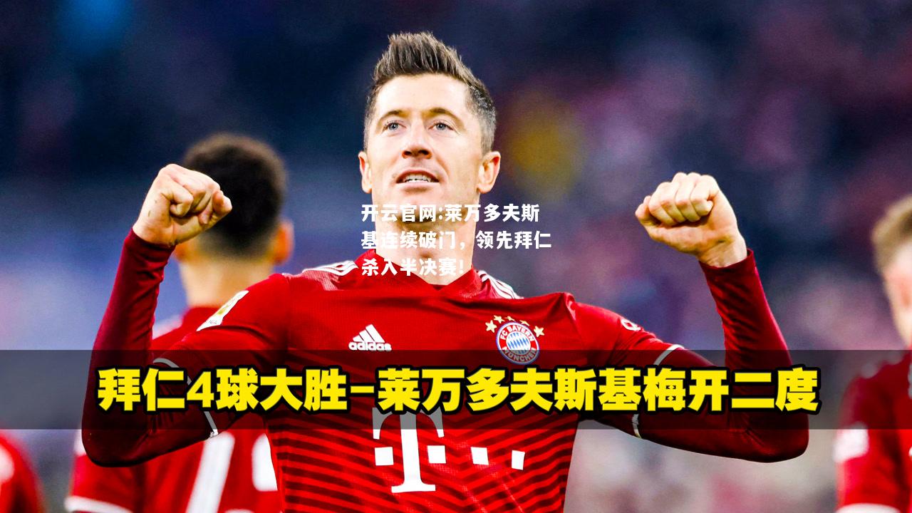 开云官网:莱万多夫斯基连续破门，领先拜仁杀入半决赛！