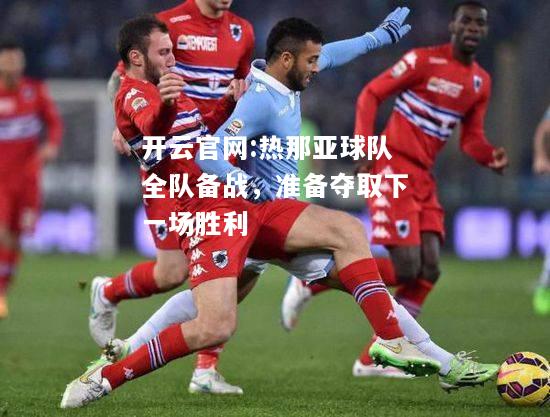 开云官网:热那亚球队全队备战，准备夺取下一场胜利