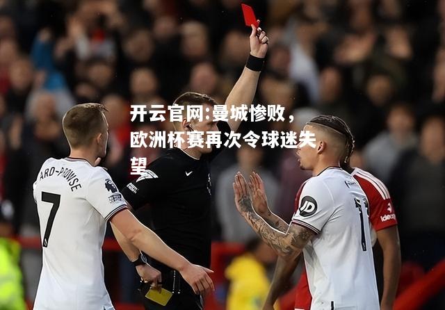 开云官网:曼城惨败，欧洲杯赛再次令球迷失望