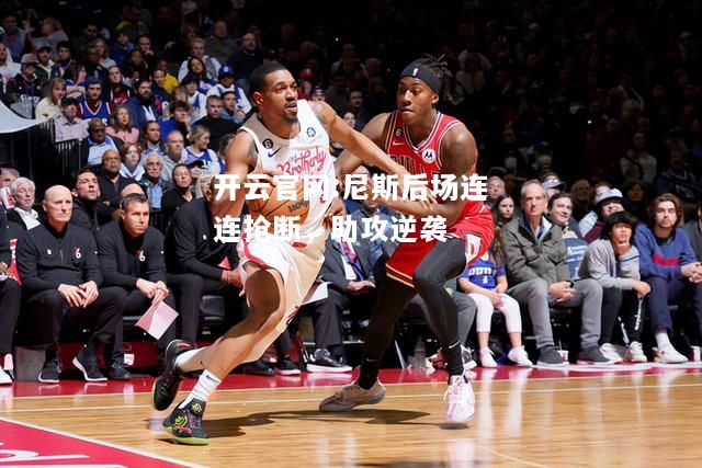 开云官网:尼斯后场连连抢断，助攻逆袭