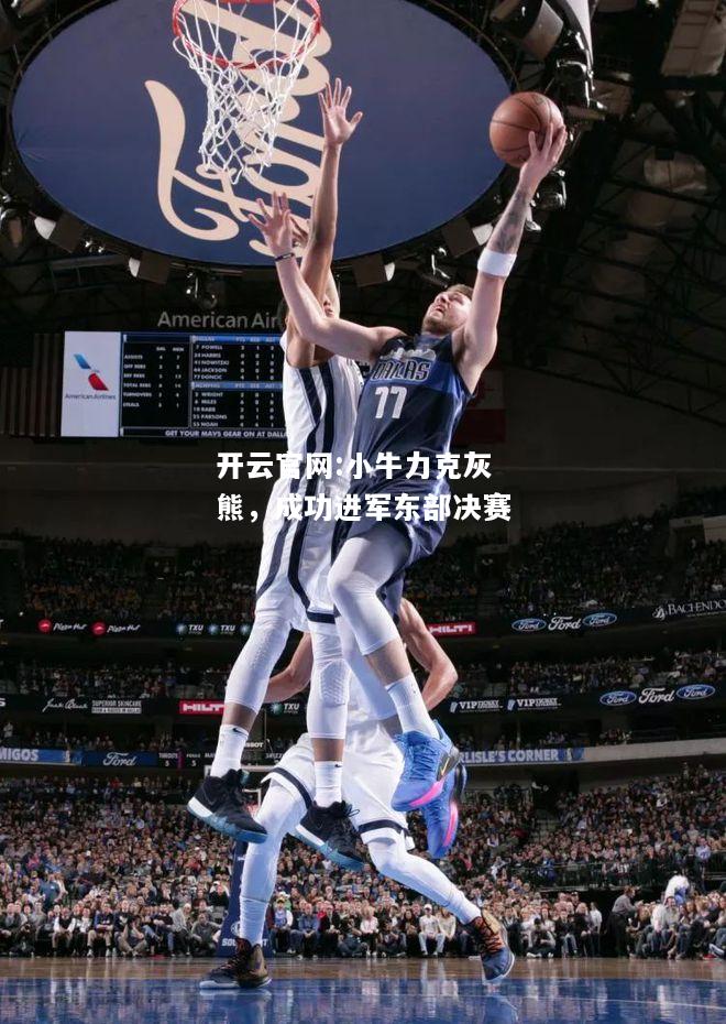 开云官网:小牛力克灰熊，成功进军东部决赛