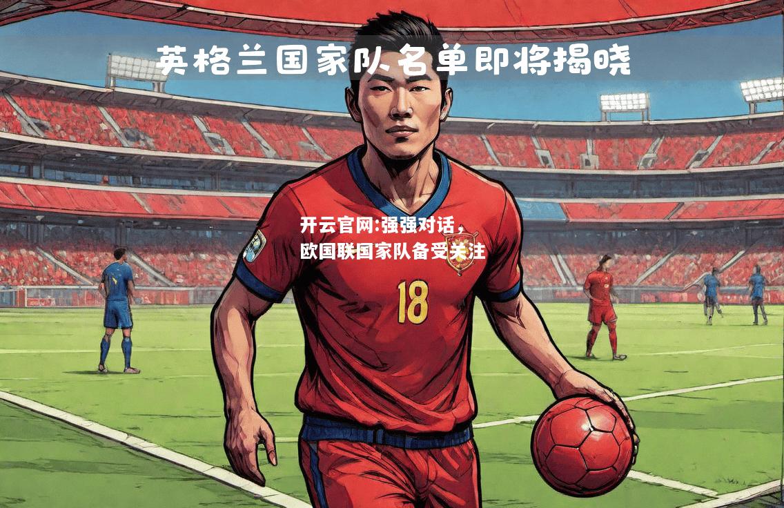 开云官网:强强对话，欧国联国家队备受关注
