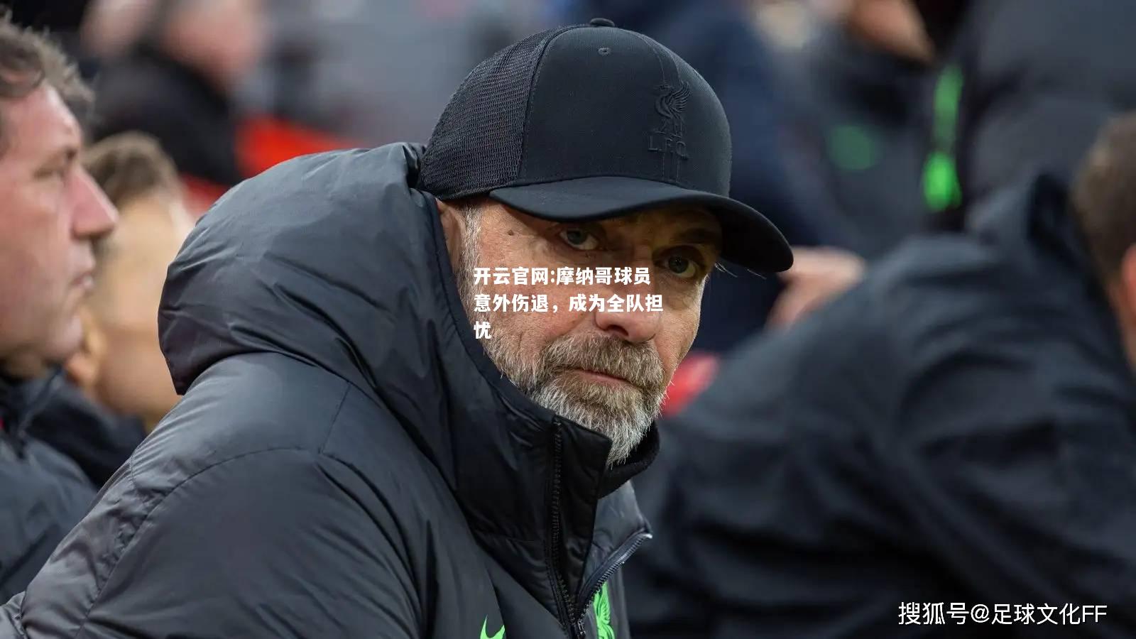 开云官网:摩纳哥球员意外伤退，成为全队担忧