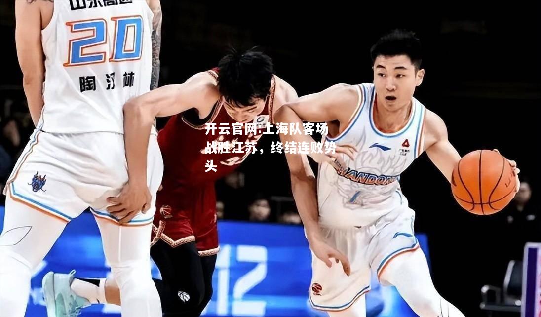 开云官网:上海队客场战胜江苏，终结连败势头