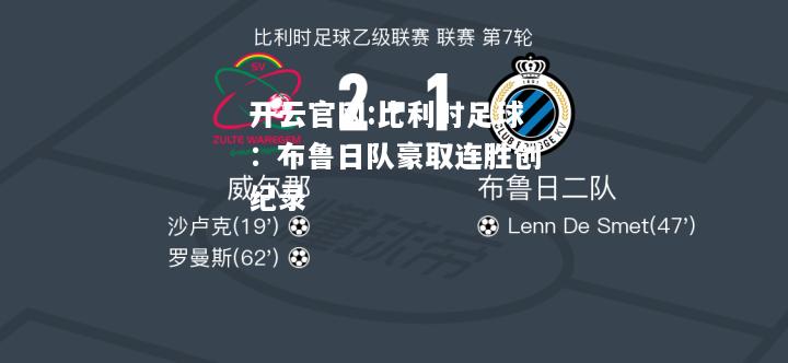 开云官网:比利时足球：布鲁日队豪取连胜创纪录