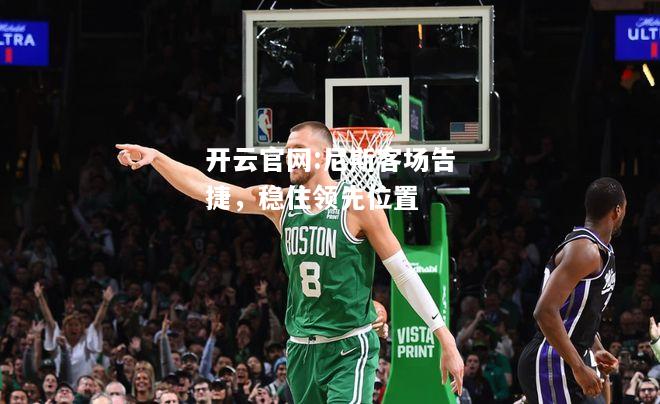 开云官网:尼斯客场告捷，稳住领先位置