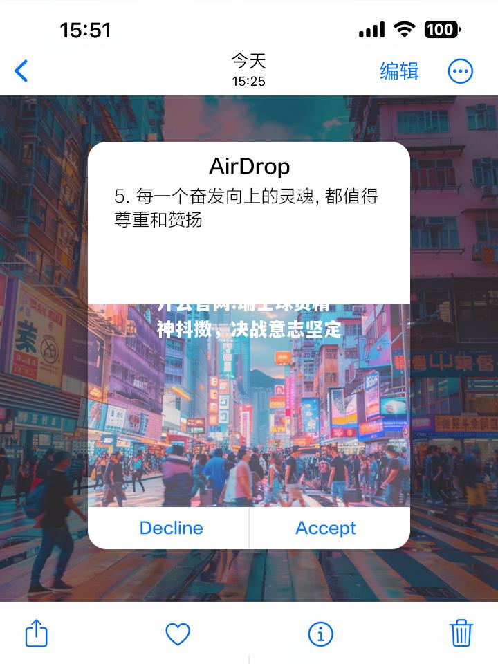 开云官网:瑞士球员精神抖擞，决战意志坚定