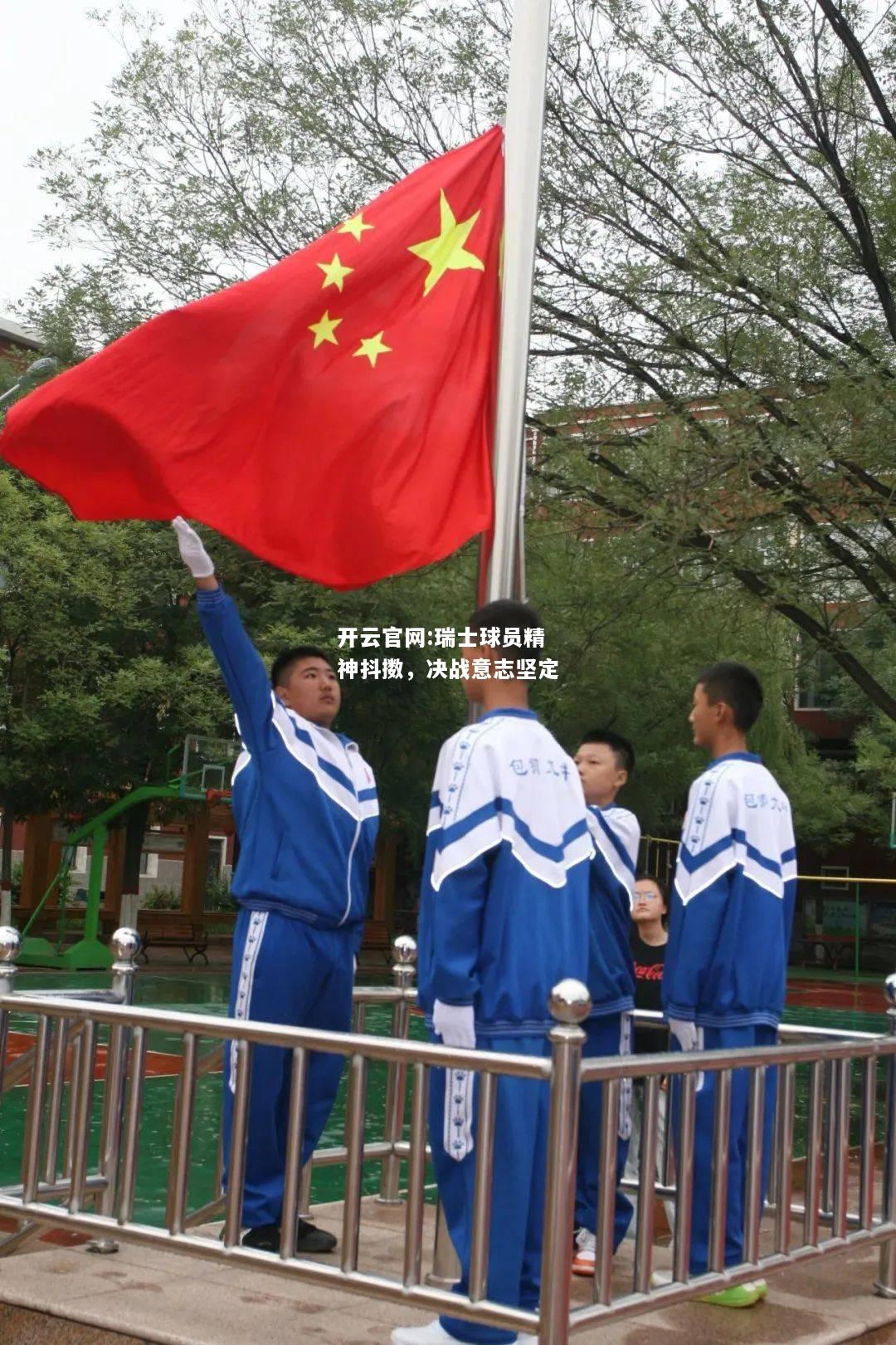 开云官网:瑞士球员精神抖擞，决战意志坚定