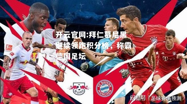 开云官网:拜仁慕尼黑继续领跑积分榜，称霸德国足坛