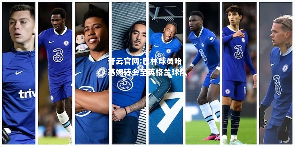 开云官网:巴林球员哈基姆转会至英格兰球队