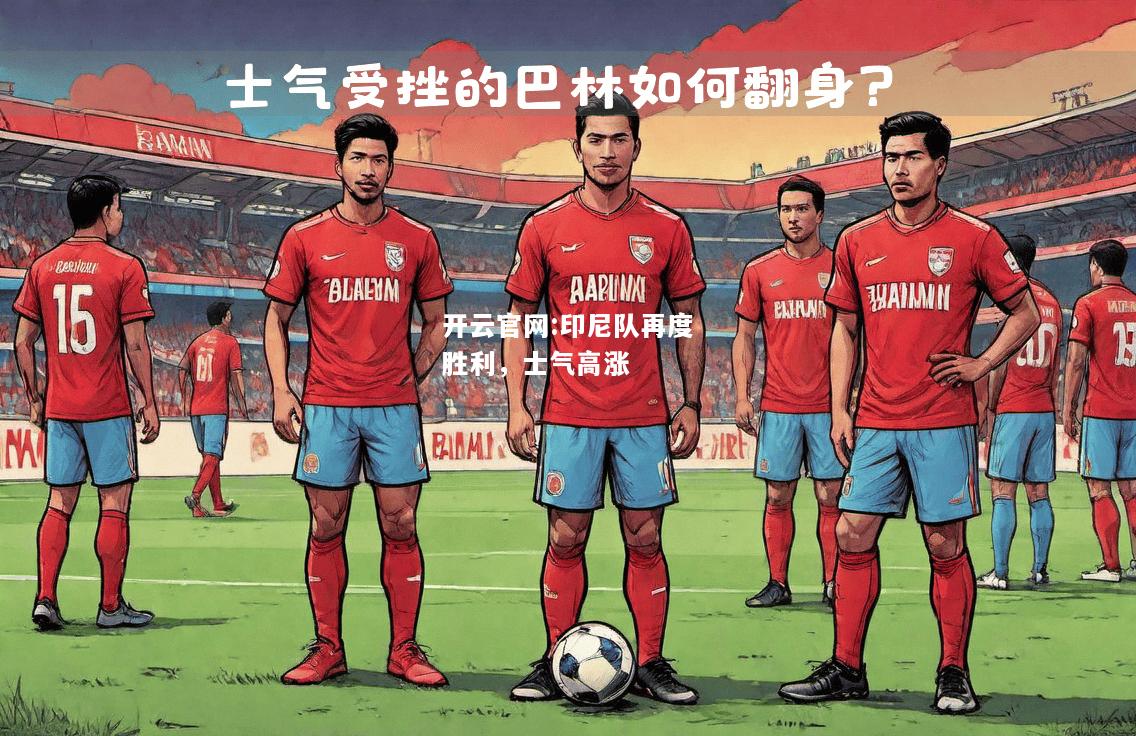 开云官网:印尼队再度胜利，士气高涨