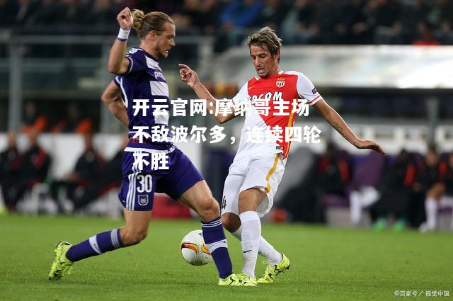 开云官网:摩纳哥主场不敌波尔多，连续四轮不胜