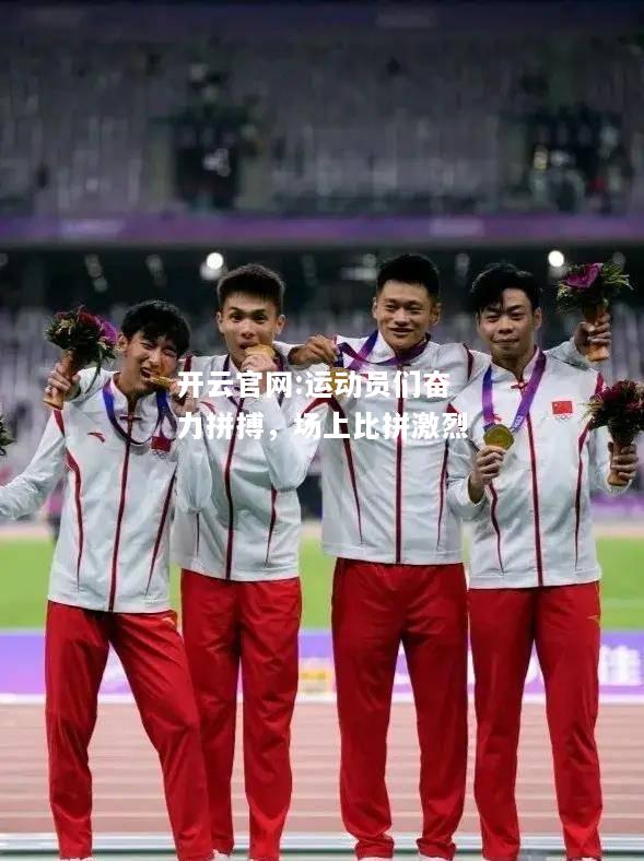 开云官网:运动员们奋力拼搏，场上比拼激烈