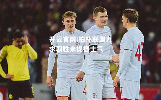 开云官网:柏林联盟力求取胜来提振士气