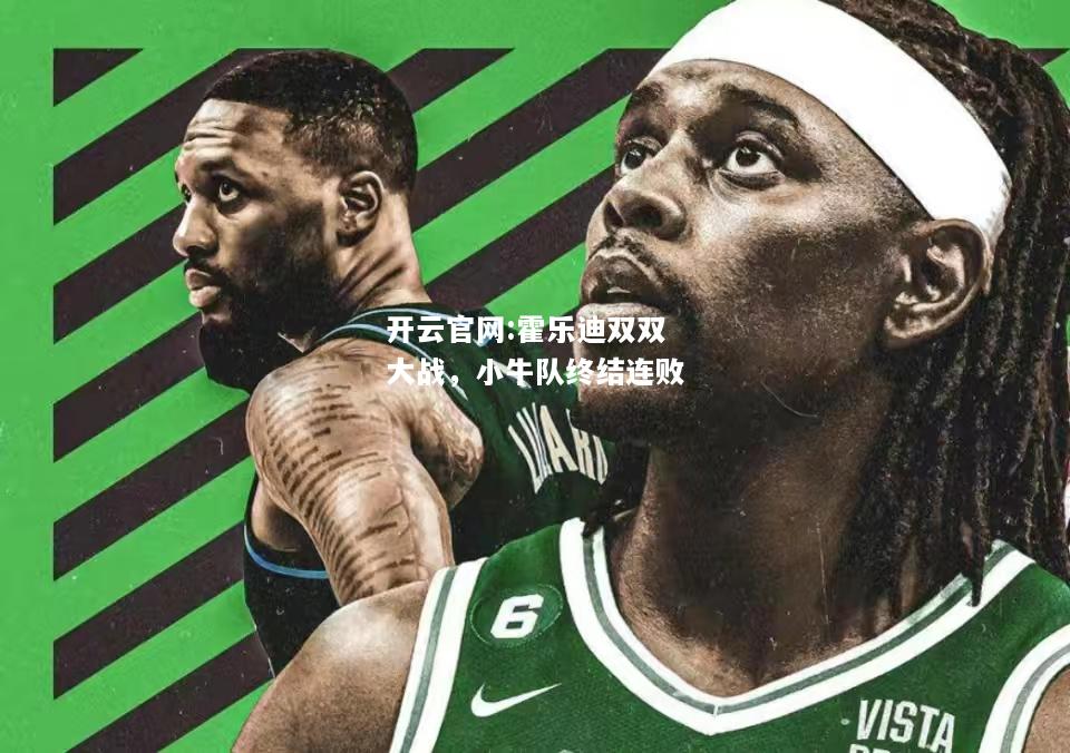 开云官网:霍乐迪双双大战，小牛队终结连败