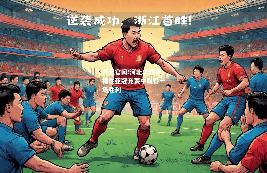 开云官网:河北华夏幸福在亚冠竞赛中取得一场胜利