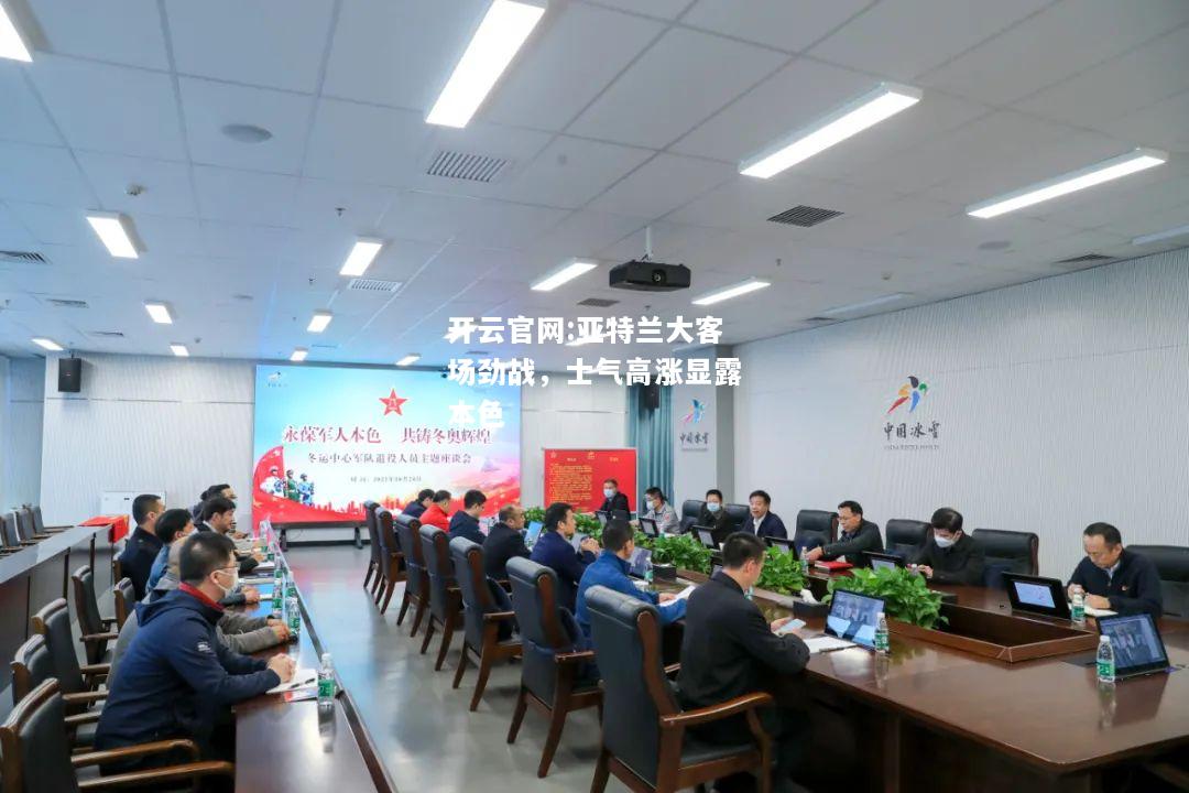 开云官网:亚特兰大客场劲战，士气高涨显露本色