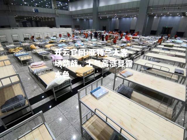 开云官网:亚特兰大客场劲战，士气高涨显露本色
